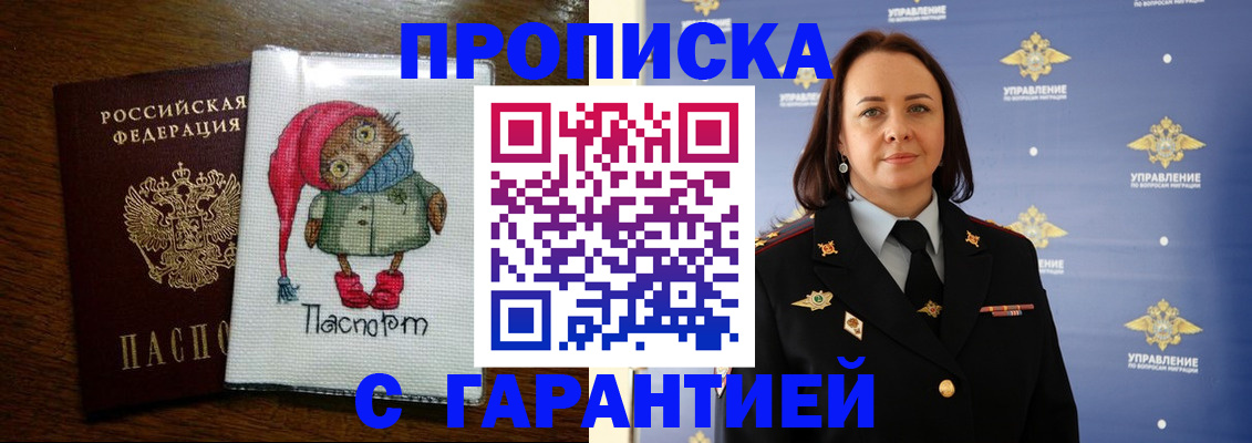 прописка гарантия в Ак-Довураке